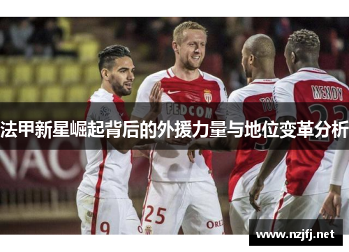 法甲新星崛起背后的外援力量与地位变革分析