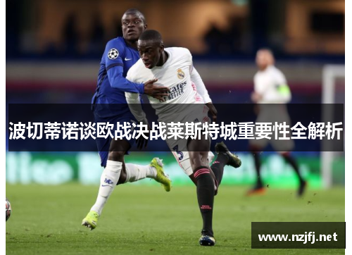 波切蒂诺谈欧战决战莱斯特城重要性全解析