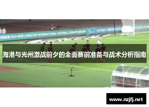 海港与光州激战前夕的全面赛前准备与战术分析指南