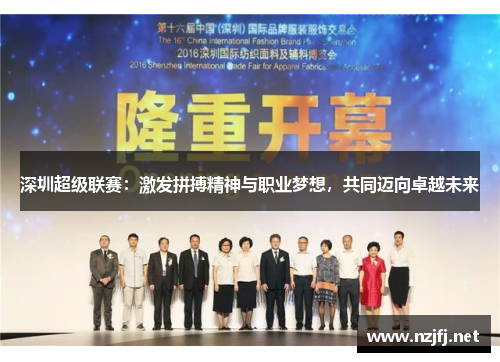 深圳超级联赛：激发拼搏精神与职业梦想，共同迈向卓越未来