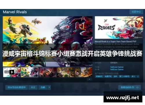 漫威宇宙格斗锦标赛小组赛激战开启英雄争锋挑战赛