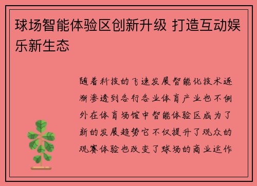 球场智能体验区创新升级 打造互动娱乐新生态