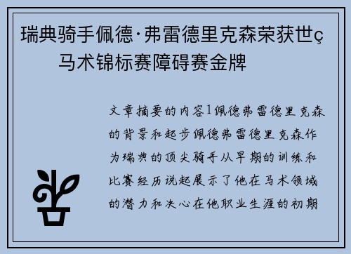瑞典骑手佩德·弗雷德里克森荣获世界马术锦标赛障碍赛金牌