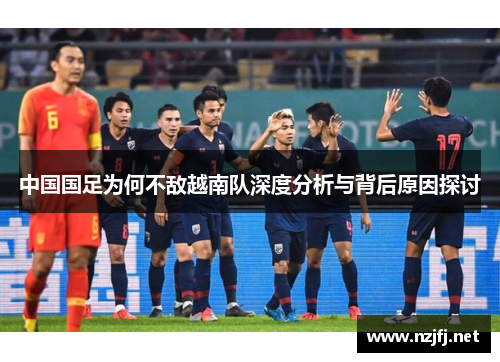 中国国足为何不敌越南队深度分析与背后原因探讨