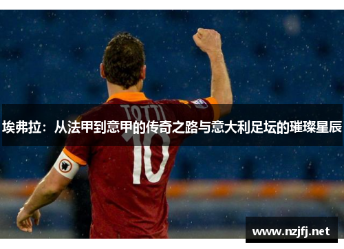 埃弗拉：从法甲到意甲的传奇之路与意大利足坛的璀璨星辰