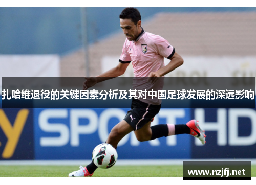 扎哈维退役的关键因素分析及其对中国足球发展的深远影响