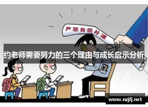 约老师需要努力的三个理由与成长启示分析