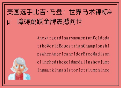 美国选手比吉·马登：世界马术锦标赛障碍跳跃金牌震撼问世