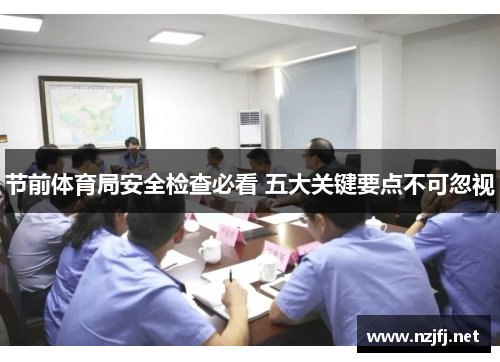 节前体育局安全检查必看 五大关键要点不可忽视