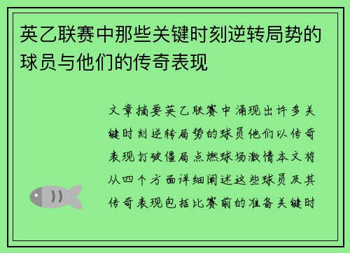 英乙联赛中那些关键时刻逆转局势的球员与他们的传奇表现