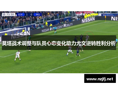 莫塔战术调整与队员心态变化助力尤文逆转胜利分析