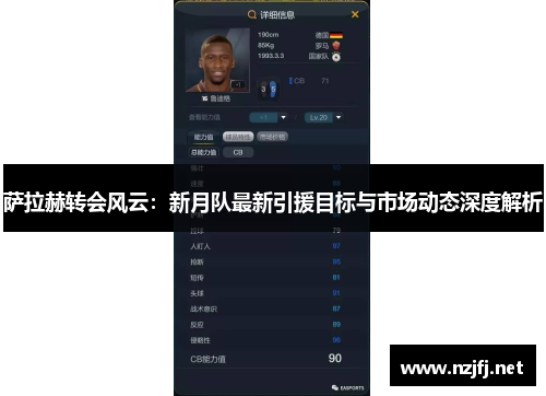 萨拉赫转会风云：新月队最新引援目标与市场动态深度解析