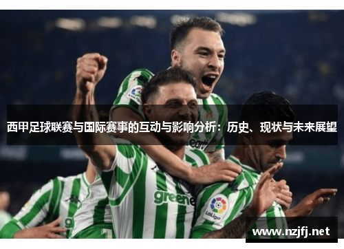 西甲足球联赛与国际赛事的互动与影响分析：历史、现状与未来展望