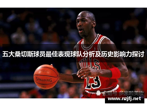 五大桑切斯球员最佳表现球队分析及历史影响力探讨