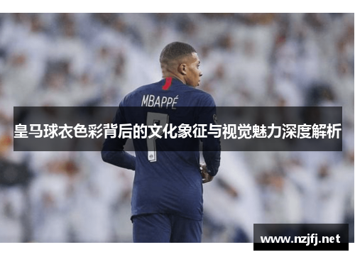 皇马球衣色彩背后的文化象征与视觉魅力深度解析