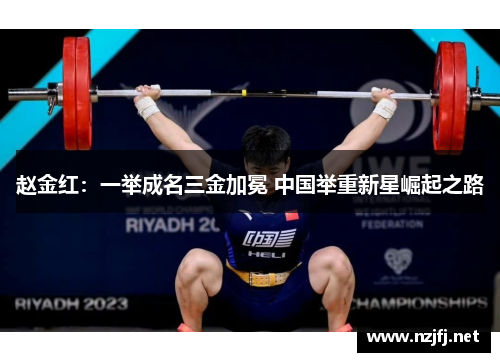 赵金红：一举成名三金加冕 中国举重新星崛起之路