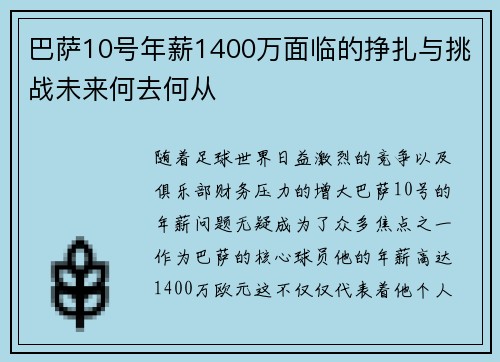 巴萨10号年薪1400万面临的挣扎与挑战未来何去何从