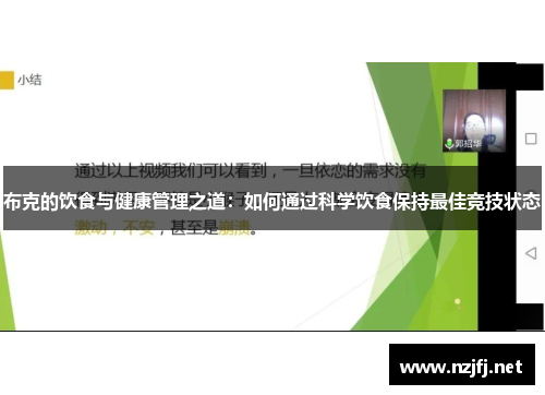 布克的饮食与健康管理之道：如何通过科学饮食保持最佳竞技状态