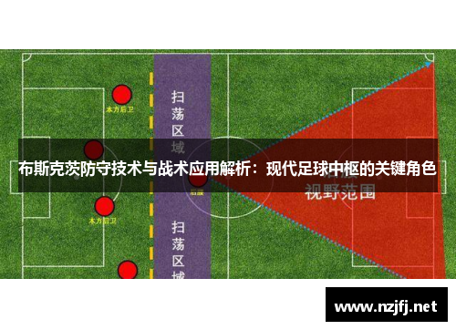 布斯克茨防守技术与战术应用解析：现代足球中枢的关键角色