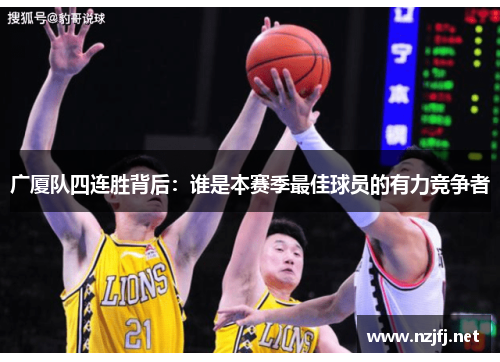 广厦队四连胜背后：谁是本赛季最佳球员的有力竞争者