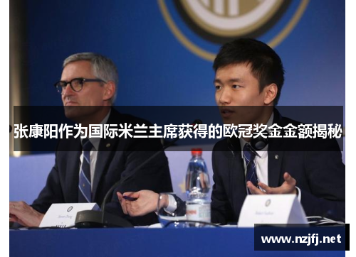 张康阳作为国际米兰主席获得的欧冠奖金金额揭秘