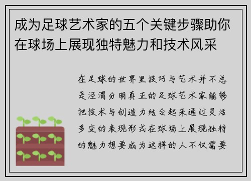 成为足球艺术家的五个关键步骤助你在球场上展现独特魅力和技术风采