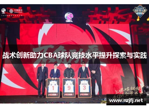 战术创新助力CBA球队竞技水平提升探索与实践