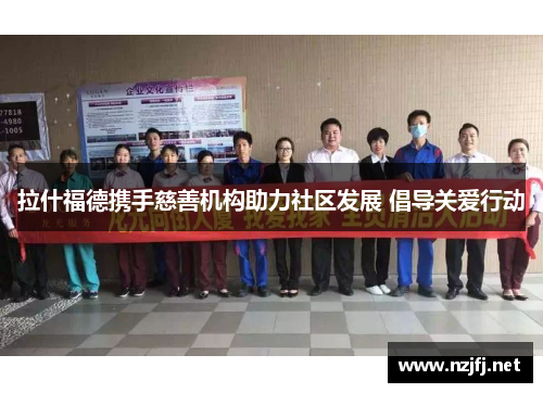 拉什福德携手慈善机构助力社区发展 倡导关爱行动