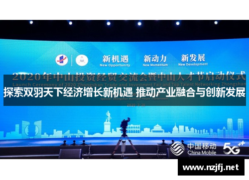 探索双羽天下经济增长新机遇 推动产业融合与创新发展