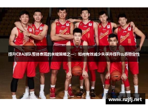 提升CBA球队整体表现的关键策略之一：如何有效减少失误并提升比赛稳定性