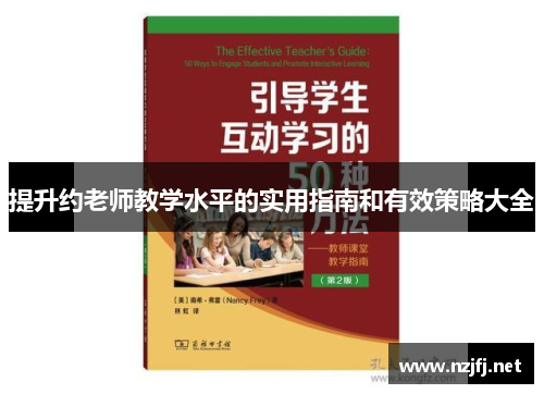 提升约老师教学水平的实用指南和有效策略大全