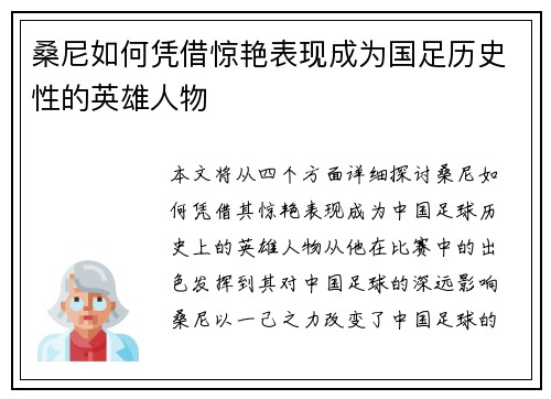 桑尼如何凭借惊艳表现成为国足历史性的英雄人物