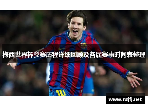 梅西世界杯参赛历程详细回顾及各届赛事时间表整理