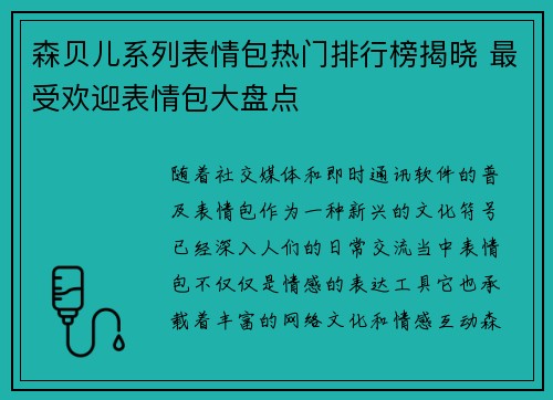 森贝儿系列表情包热门排行榜揭晓 最受欢迎表情包大盘点