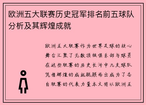 欧洲五大联赛历史冠军排名前五球队分析及其辉煌成就