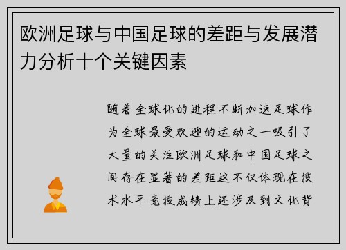 欧洲足球与中国足球的差距与发展潜力分析十个关键因素