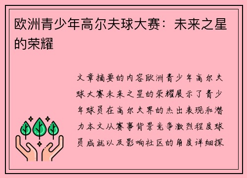 欧洲青少年高尔夫球大赛：未来之星的荣耀