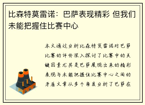 比森特莫雷诺：巴萨表现精彩 但我们未能把握住比赛中心