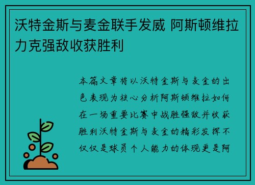 沃特金斯与麦金联手发威 阿斯顿维拉力克强敌收获胜利