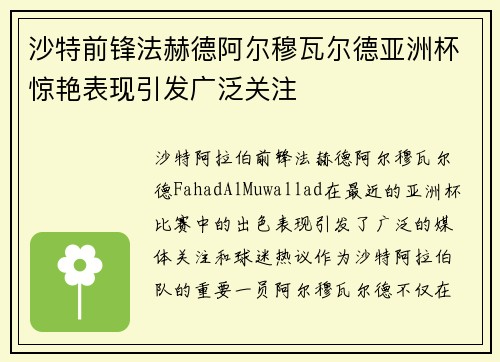 沙特前锋法赫德阿尔穆瓦尔德亚洲杯惊艳表现引发广泛关注