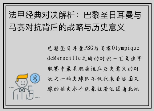 法甲经典对决解析：巴黎圣日耳曼与马赛对抗背后的战略与历史意义