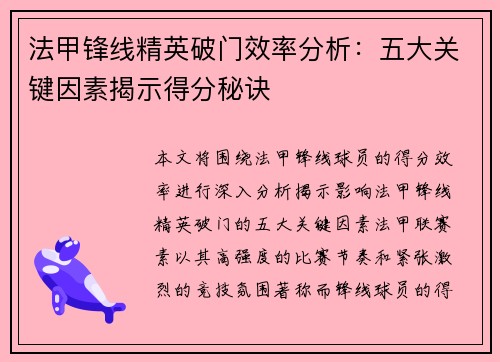 法甲锋线精英破门效率分析：五大关键因素揭示得分秘诀