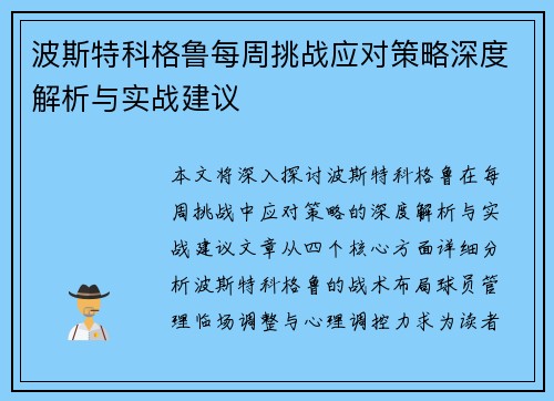 波斯特科格鲁每周挑战应对策略深度解析与实战建议
