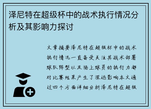泽尼特在超级杯中的战术执行情况分析及其影响力探讨