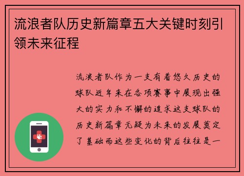 流浪者队历史新篇章五大关键时刻引领未来征程