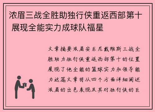 浓眉三战全胜助独行侠重返西部第十 展现全能实力成球队福星