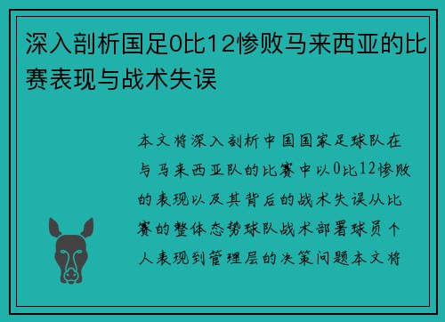 深入剖析国足0比12惨败马来西亚的比赛表现与战术失误