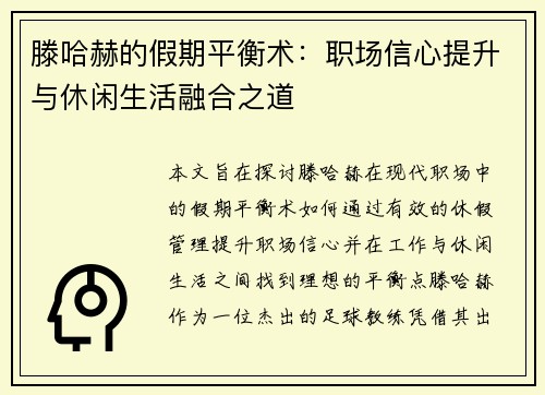 滕哈赫的假期平衡术：职场信心提升与休闲生活融合之道