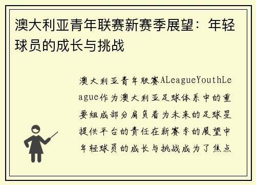 澳大利亚青年联赛新赛季展望：年轻球员的成长与挑战
