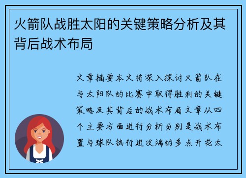 火箭队战胜太阳的关键策略分析及其背后战术布局